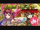 【実況】リリース前からLINE三国志ブレイブをガチ攻略！ #1