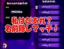 【交流推理戦】私はだあれ？名前隠しマッチ！Part1-1【ユキヒロ視点】
