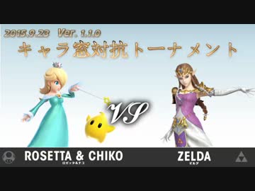 第1回キャラ窓対抗トーナメント3回戦ロゼッタ＆チコ窓vsゼルダ窓