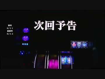 【パチスロ】シャドウハーツⅡ-運命の道標-審判と裏審判縛り part3