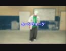 【ひとりでできるもん ダンスレッスン♪】～ムーンウォーク編～