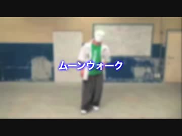 【ひとりでできるもん ダンスレッスン♪】～ムーンウォーク編～