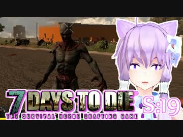 【7 Days To Die】撲殺天使ゆかりの生存戦略　19【結月ゆかり+α】