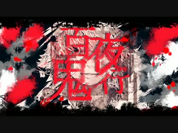百鬼夜行 ktr on X: 
