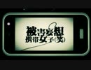 【青言おとな】被害妄想携帯女子（笑）【UTAUカバー】