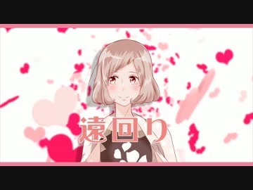 ▷【お誕生日に】 遠回り 歌ってみた【はなっこ】