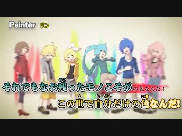 【ニコカラ】Paintër≪on　vocal≫パート分け