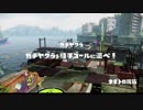 【S+ガチヤグラ】チェイスボム全一を目指す　.07ガロンデコ（実況なし）