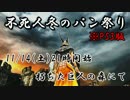 【ダークソウル２】不死人冬のパン祭り【PS3/イベント】