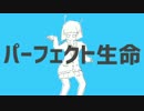 【くをりあ】 パーフェクト生命 【歌ってみた】