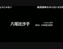 うっさんの「SIREN (Part.8)」④
