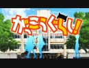 【MAD】 SCHOOL－LIVE Crisis　#5 「であい」