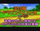 【3DS版DQ8】追憶のザバン周回TA【ゆっくり実況】