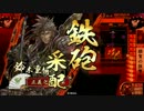 【戦国大戦】本願寺erが遥かな正二位を目指す～49～【正三位E】
