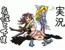 【実況】鬼嫁と下僕が縛りプレイ【聖剣伝説３】神獣編Part23