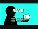 NGの歌 off vocal  【ニコカラ】
