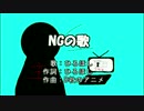 NGの歌 on vocal　【ニコカラ】