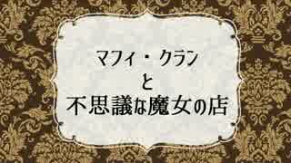 【ボイスドラマ】マフィ・クランと不思議な魔女の店【白黒ヰズム】