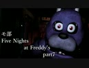 【モ部】モブキャ三人がFive Nights at Freddy's実況プレイ!! (part7)