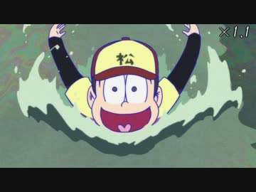 十四松の泳いでるシーン加速させてみた