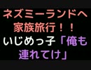 ネズミーランドへ家族旅行！！　 いじめっ子「俺も連れてけ」【2ch】