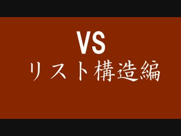 【実況】三十四回目 最強プログラマと学ぶC言語 【リスト構造編】