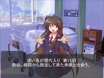 迷い兎が現代入り第11羽