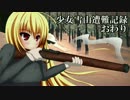 【The Long Dark】少女雪山遭難記録 第４７頁【ゆっくり実況】【完】