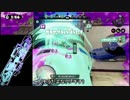 【プレイ動画】スプラトゥーン ガチヤグラ番外 S【ボールドでアロワナ】