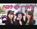 【Ctrl+Alt+Del】ハロウィン・ナイト 踊ってみた