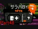 ぼやきながらスプラトゥーン Part48