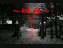 【～呪目・怨～】続・謎と恐怖が渦巻く日本家屋で肝試し【実況】　その1
