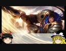 【ゆっくり】League of Legendsキャラクター簡単解説動画Part5 Topその2【解説】