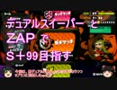 【S～S＋】デュアルとZAPで撃ち倒す part1【ゆっくり実況】