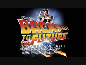 【BTTF】バック・トゥ・ザ・フューチャー　2015年10月21日