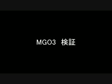 MGO検証