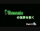 【Terrariaの世界を征く】　part2