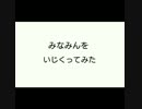 みなみんをいじくってみた