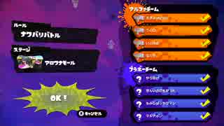 もみじシューター縛りプラベ@23時の部 Part1【T-GO視点】