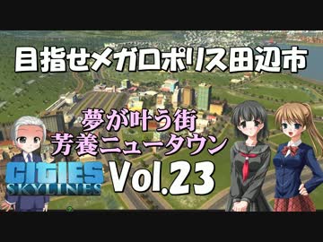 【Cities:Skylines】目指せメガロポリス田辺市　Vol.23