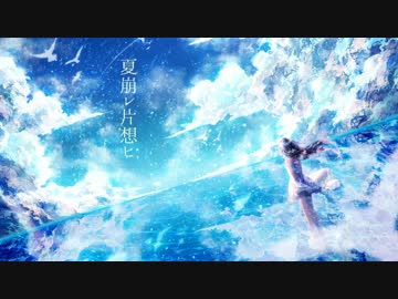 【2周年記念】　夏崩レ片想ヒ　歌ってみた　【ちお】