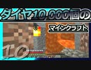 【Minecraft】ダイヤ10000個のマインクラフト Part10【ゆっくり実況】