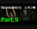 [バイオハザード6] ＳＫＥＴたちのス－パーナチュラル実況 レオン編 Part.9