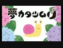 【初音ミク】夢カタツムリ【オリジナル】
