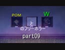 ＰＯＭとＷのフリーホラー【雨宿バス停留所】篇Part09