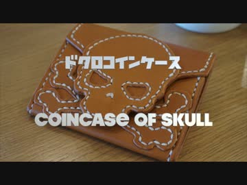 【レザークラフト】ドクロコインケース