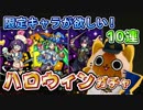 【モンスト実況】限定キャラが欲しくてハロウィンガチャ！【10連】