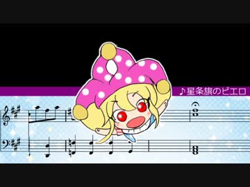 【ピアノ譜】星条旗のピエロ【打ち込み】