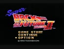 【実況】Super Back to the Future 2【過去の国からはるばると】