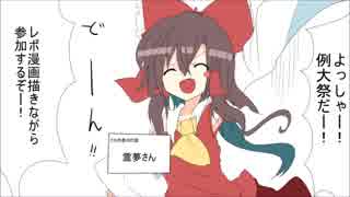 【東方手書き】霊夢の例大祭2【秋季例大祭レポ】